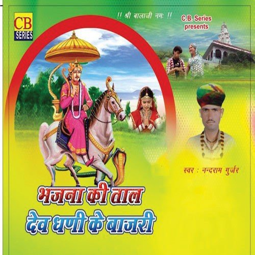 Bhajana Ki Taal Dev Dhani Ke - Nand Ram