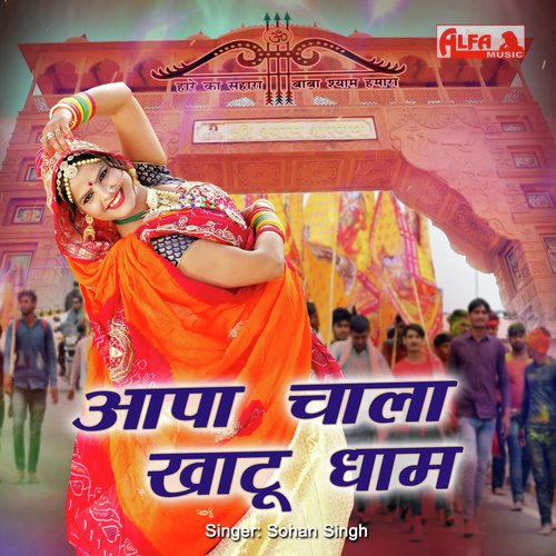 Aapa Chala Khatu Dham - Babulal Saini, Rekha Shekhawat