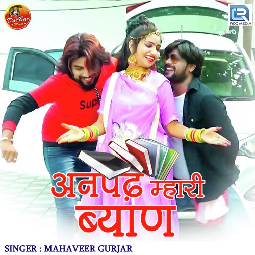 Anapad Mhari Byan - Mahaveer Gurjar