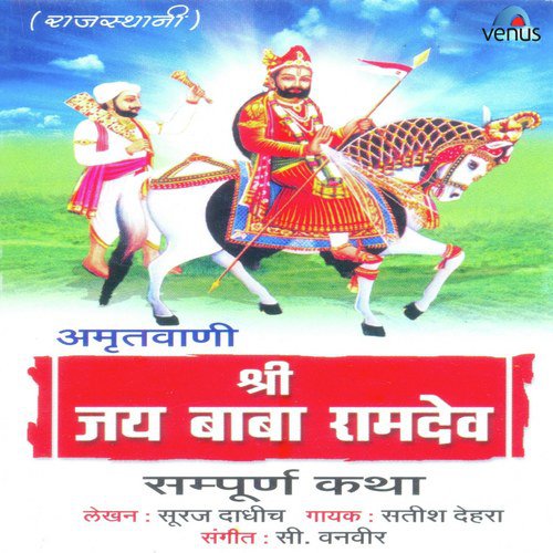 Ghani Ghani Khamma Ramdevji - Dhanmal Prabhu Pariksha - Satish Dehra