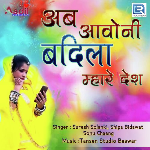 Ab Aavoni Badila Mhare Desh - Suresh Solanki, Sonu Chaang, Shilpa Bidawat