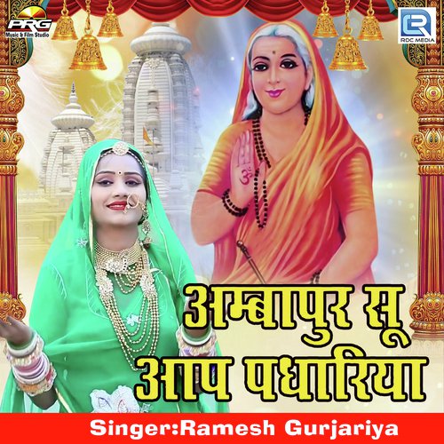 Ambapur Su Aap Padhariya - Ramesh Gurjariya