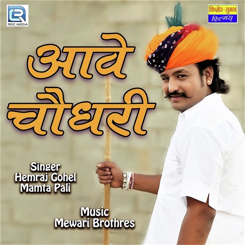 Aave Choudhary - Hemraj Gohel, Mamta Pali