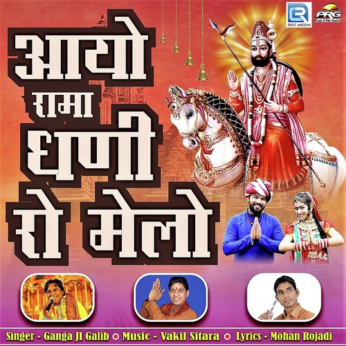 Aayo Ram Dhani Ro Melo - Ganga Ji Galib