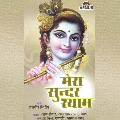 Mere Shyam Sundar Banvari - Vaishnav Deva