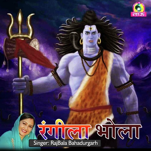 Rangeela Bhola - Kuldeep Maliaala, Ranveer, Deepak Dev