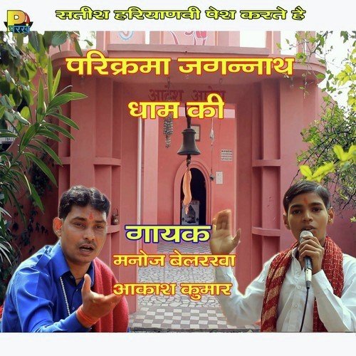 Jagannath Ji Dhune Upar - Manoj Belarkha