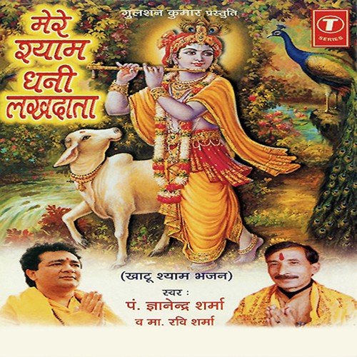 Aaja Dar Shayam Ke Aaja - Pandit Gyanendra Sharma, Master Rani Sharma, Bhushan Dua