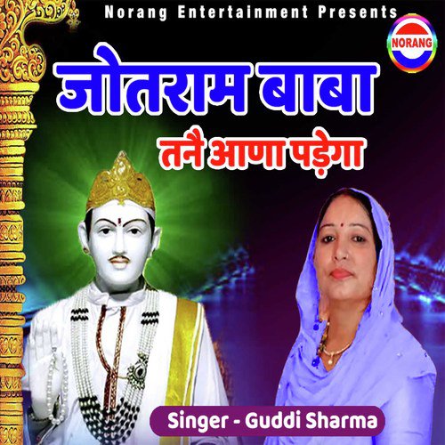 Jotram Baba Tane Aana Padega - Guddi Sharma