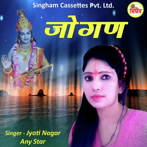 Jogan - Jyoti Nagar, Any Star