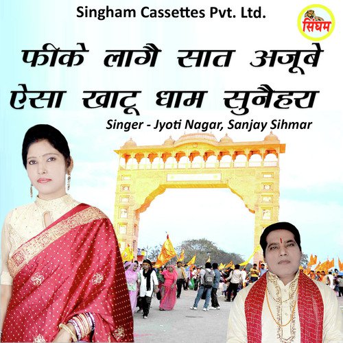 Fike Laage Saat Ajube Esa Khatu Dham Sunehra - Jyoti Nagar, Sanjay Sihmar