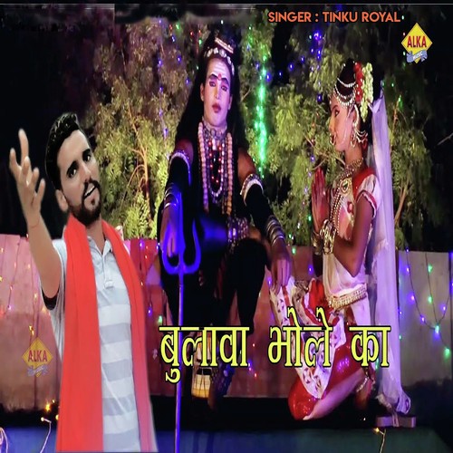 Bulawa Bhole Ka - Tinku Royal