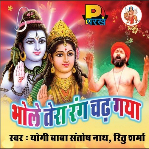Mai Ban Gya Bhikari Bhole - Reetu Sharma, Yogi Baba Santosh Nath