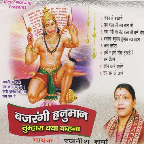 Bajrangi Hanuman Tumhara Kya Kahna - Rajneesh Sharma