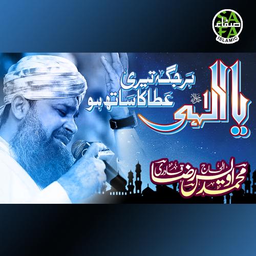 Ya Illahi Har Jagah - Alhajj Muhammad Owais Raza Qadri
