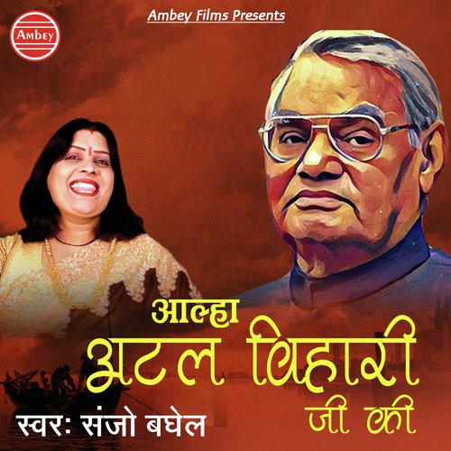 Aalha Atal Bihari Ki - Sanjo Baghel
