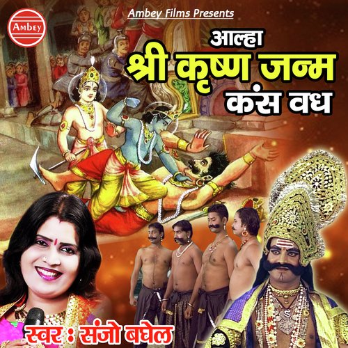 Shri Krishna Leela Kans Vadh - Sanjo Baghel