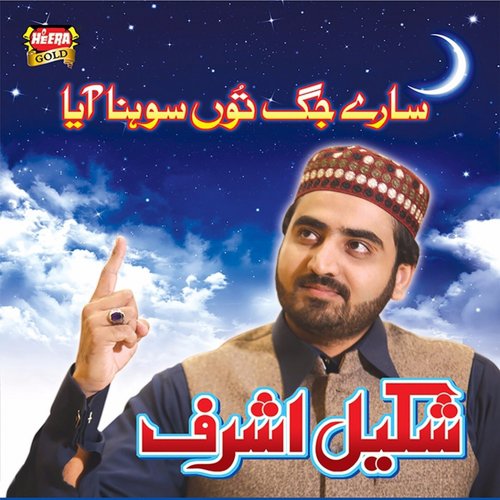 Sare Jag Tun Sohna Aya - Shakeel Ashraf