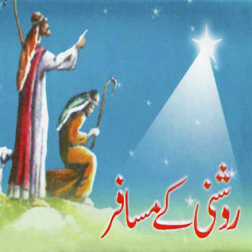 Hum Noor Ke Raahi Hain - Various Artists