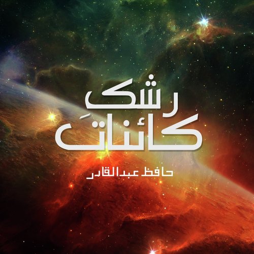 Taiba Ka Hey Badr Ul Duja - Hafiz Abdul Qadir