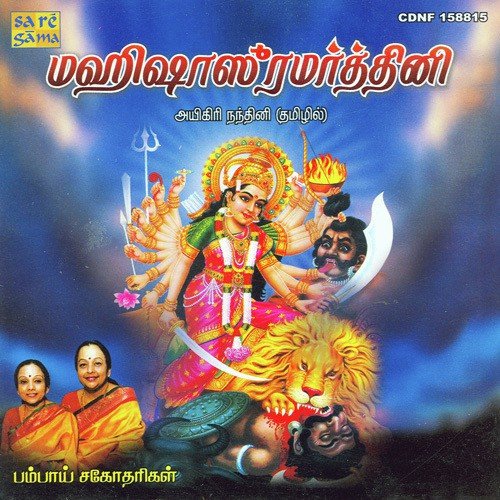 Mahishasura Mardhini (Igiri Nandhini) - Various Artists