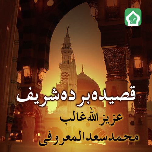 Qasida Burdah Sharif - Azizullah Ghalib, Muhammad Saad Almarofi