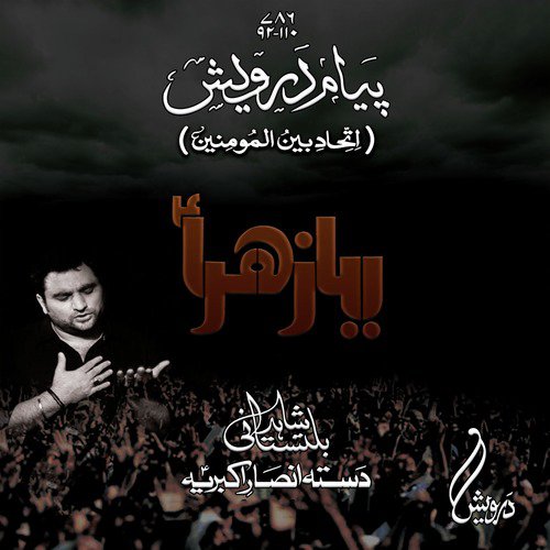 Zahra Ki Tarhan Aanso Bahati Hai Sakina - Shahid Hussain Baltistani