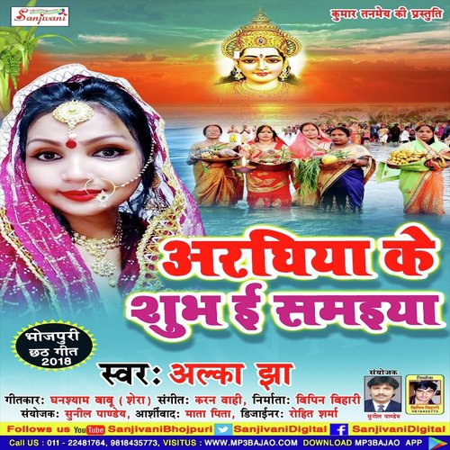 Araghiya Ke Shubh E Samaiya - Alka Jha