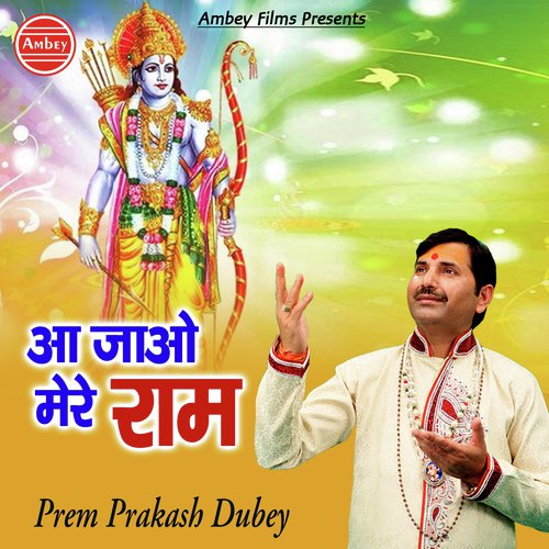 Aa  Jao Shri Ram Mere - Prem Prakash Dubey