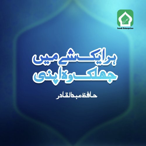 Har Ek Shay Main Jhalak Wo Apni - Hafiz Abdul Qadir