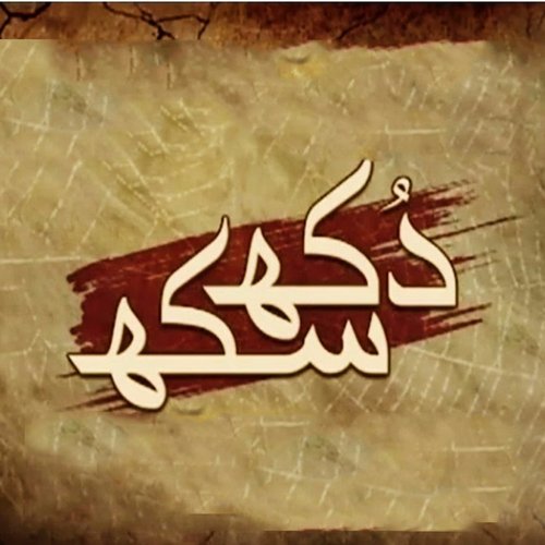 Dukh Sukh - Fizza Javed