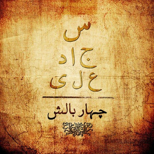 Bolo Bolo - Sajjad Ali