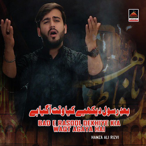 Bad e Rasool Dekhiye Kia Waqt Agaya Hai - Hamza Ali Rizvi
