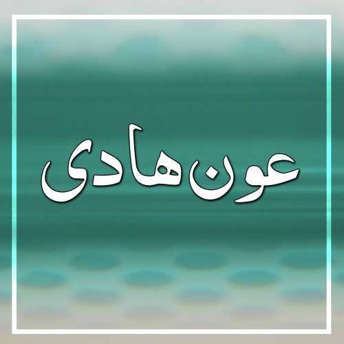Waqt Hai Faryad Ka - Aun Hadi