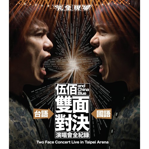 Luo Ma Da Yu Chang Xia Ci Jian (Shuang Mian Dui Jue Live) - Wu Bai amp China Blue
