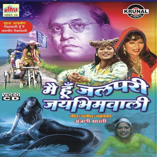 Tuja Navacha Jagar Mandate (Gondhal) - Anjali Bharti