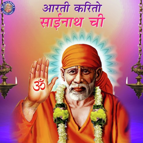 Om Shri Sainathaya Namah   108 Times - Sanjeevani Bhelande, Rajalakshmee Sanjay, Ketan Patwardhan