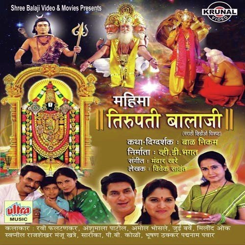 Mahima Tirupati Balaji Part-2 - Mandare Khare