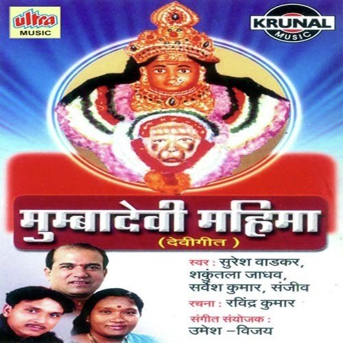 Bhor Bhaye Din Chadh Gaye Meri Ambae Aarti - Shakuntala Jadhav, Suresh Wadkar