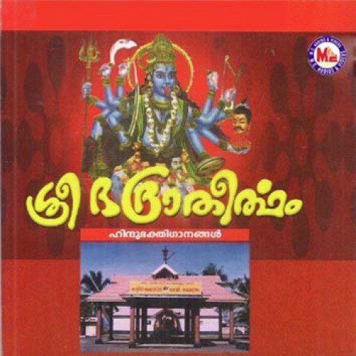 Sree Durgabhagavthi - Various Artists