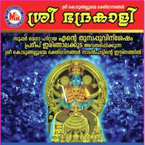 Sree Kodungallur Vazhunnoramme - Various Artists