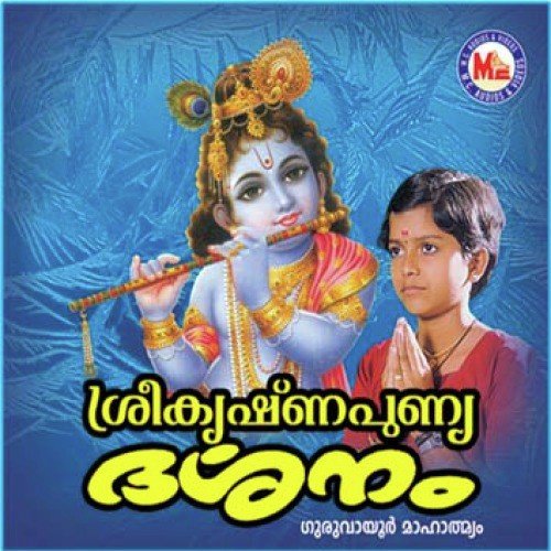 Guruvayurappante - Various Artists