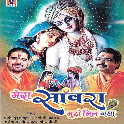 Tere Sang Mein Rahenge O Mohana - Shradheya Mridul Krishan Goswami Ji, Shradheya Gaurav Krishan Goswami Ji