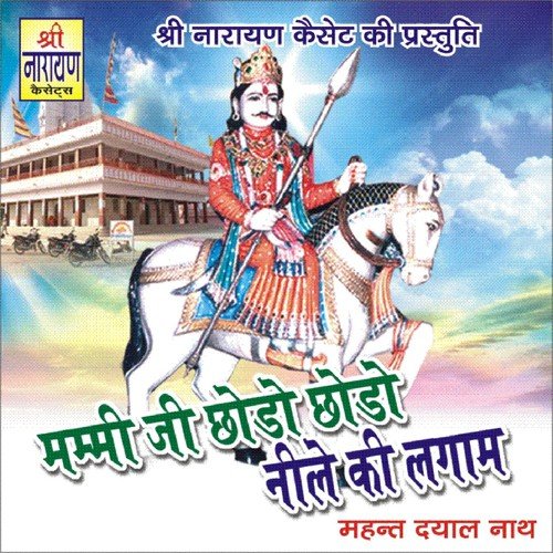Devmaliya Ka Dev Ji - Mahant Dayal Nath