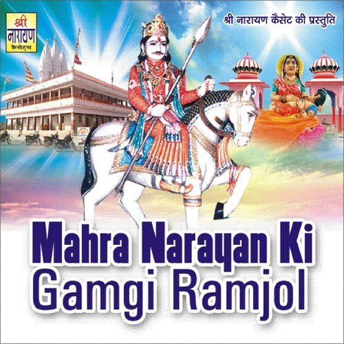 Narayan Kadhai Janmaya - Gordhan Gurjar