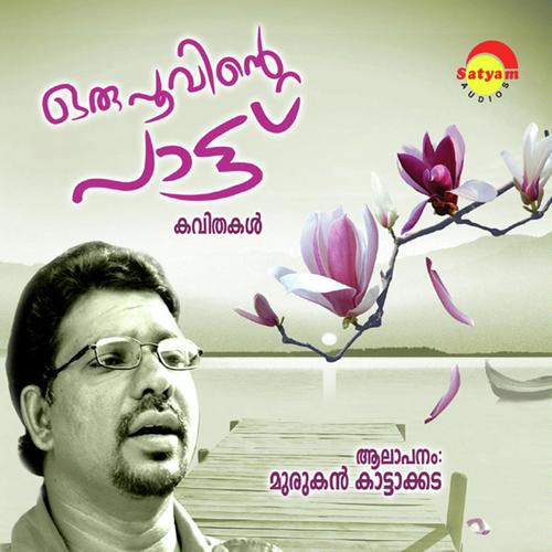 Engane - Murukan Kattakada