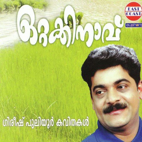 Akkare Kkunninmel - Gireesh Puliyoor