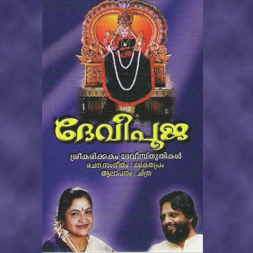 Kanmaniye - K. S. Chithra