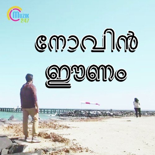 Karaleriyumbol - Shaan Rahman