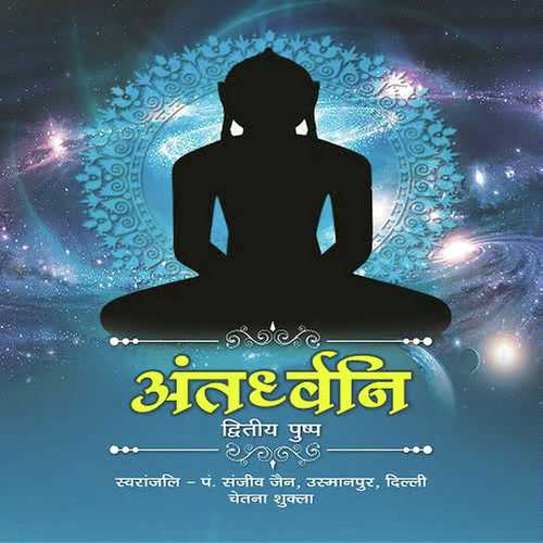 Gyan Samyak Mera Ho Gaya - Sanjiv Jain, Chetna Shukla, Sanjiv Jain